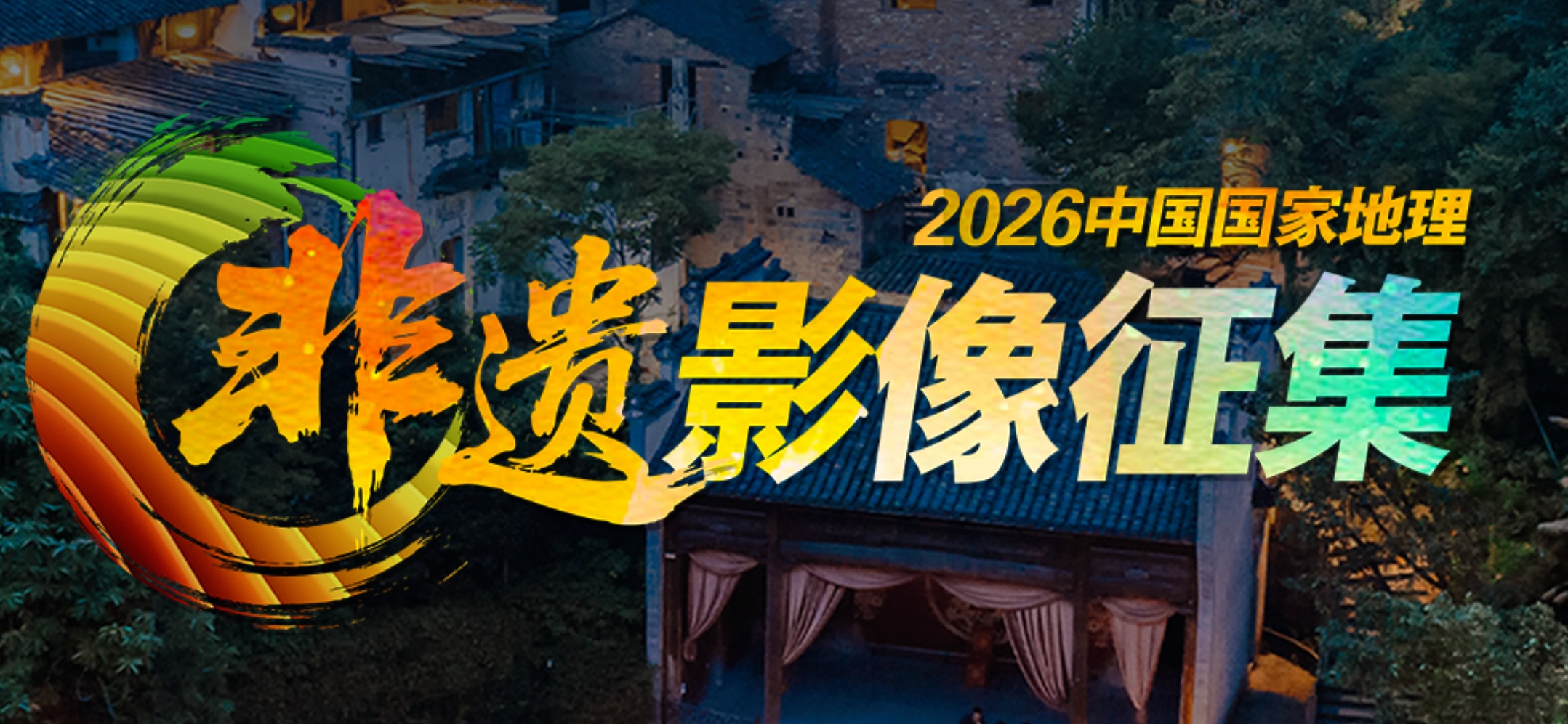 2026中国国家地理非遗影像征集-CNYISAI艺赛 | 翕然艺术