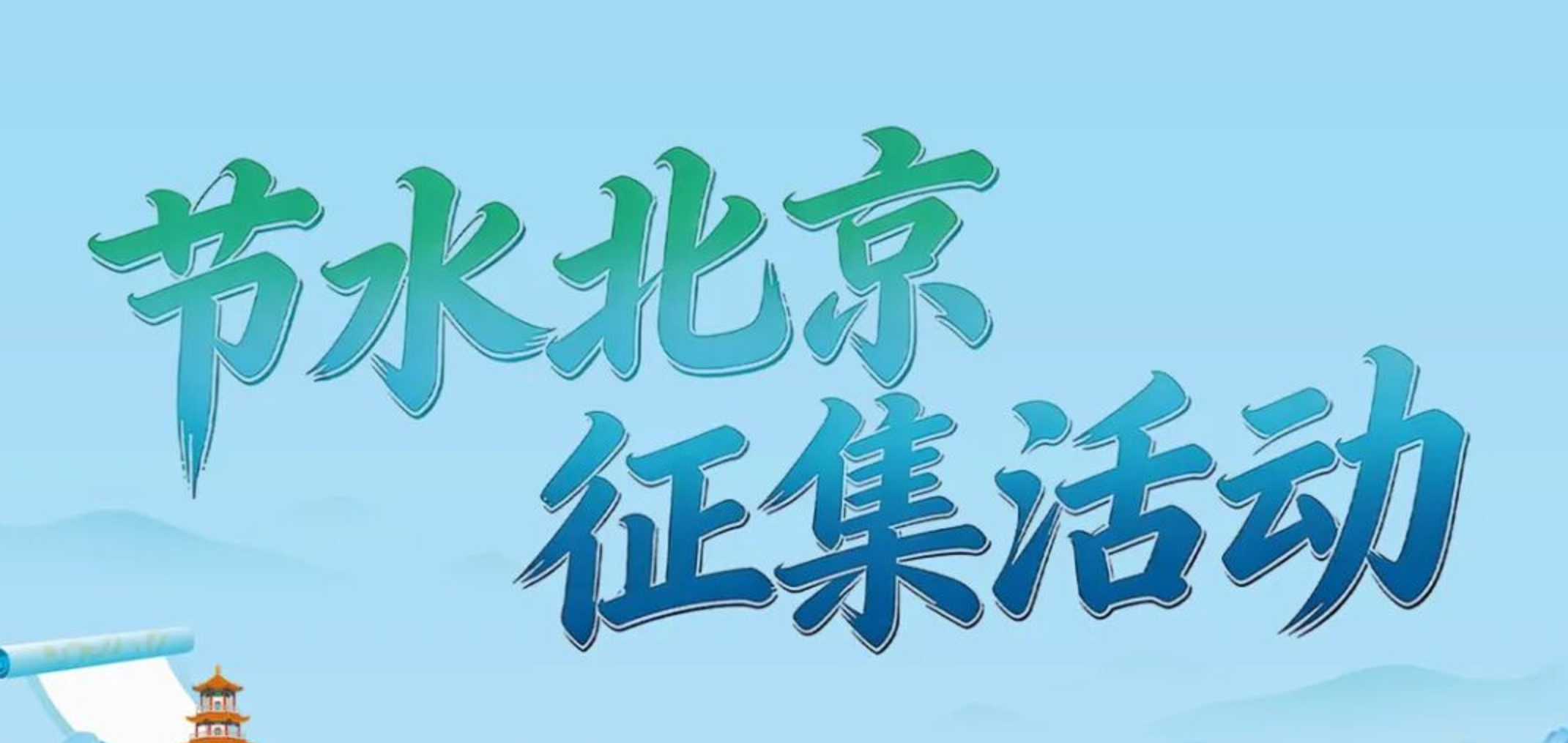 2026“节水北京”短视频及文创征集活动-CNYISAI艺赛 | 翕然艺术