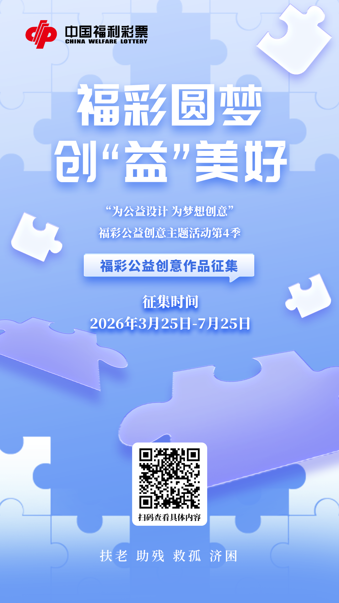 2026“福彩圆梦·创‘益’美好”福彩公益创意主题活动-CNYISAI艺赛 | 翕然艺术