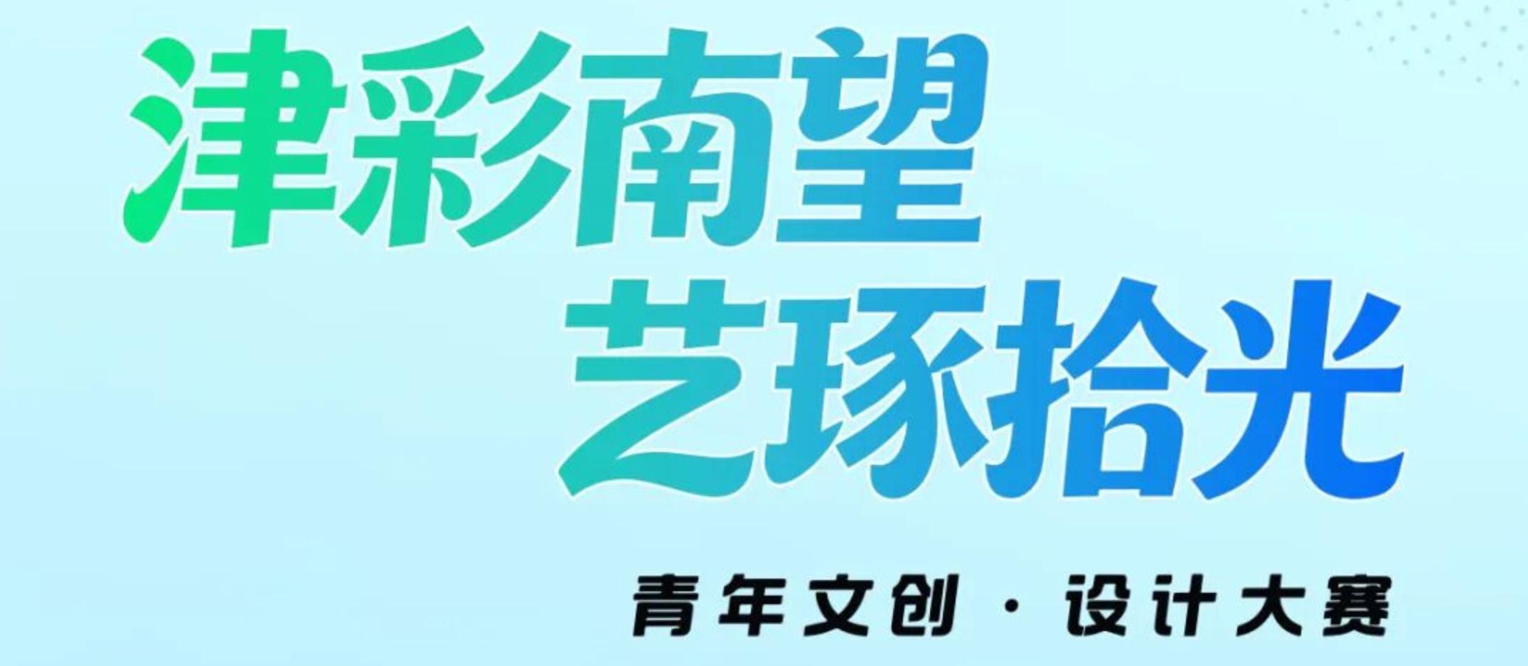 2026“津彩南望·艺琢拾光”青年文创设计大赛-CNYISAI艺赛 | 翕然艺术