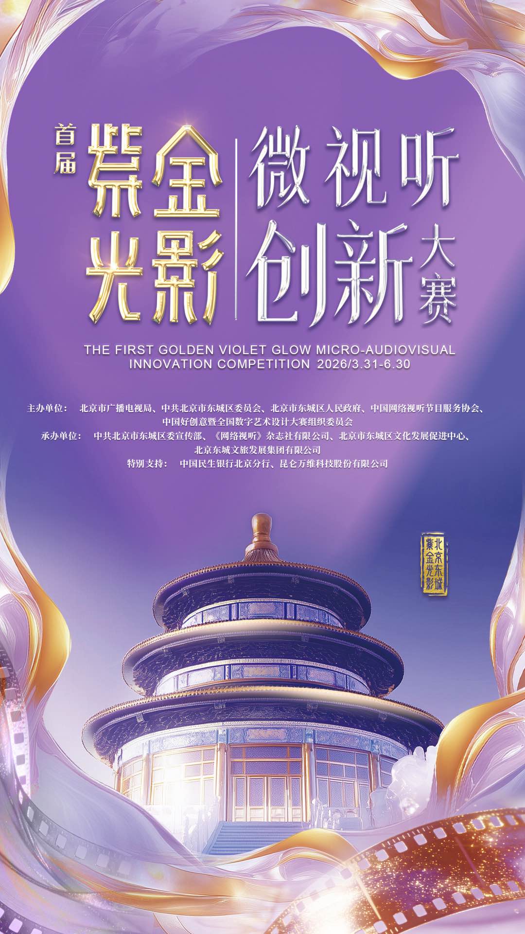 2026第20届中国好创意丨首届“紫金光影”微视听创新大赛-CNYISAI艺赛 | 翕然艺术