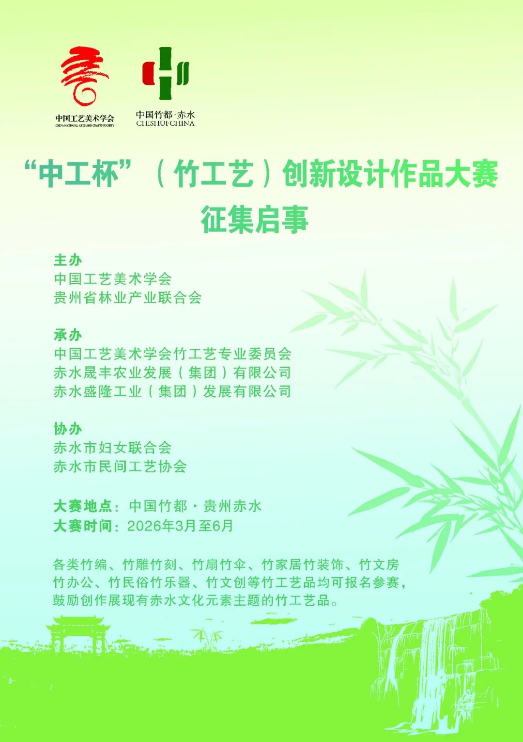 2026 “中工杯”(竹工艺)创新设计作品大赛-CNYISAI艺赛 | 翕然艺术