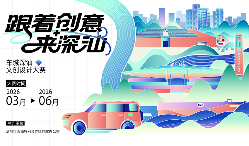 2026“车城深汕”文创设计大赛-CNYISAI艺赛 | 翕然艺术