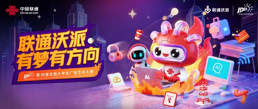 2026第18届全国大学生广告艺术大赛命题策略单:联通沃派 有梦有方向-CNYISAI艺赛 | 翕然艺术