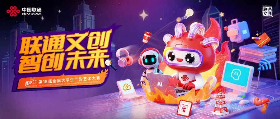 2026第18届全国大学生广告艺术大赛命题策略单：联通文创-CNYISAI艺赛 | 翕然艺术