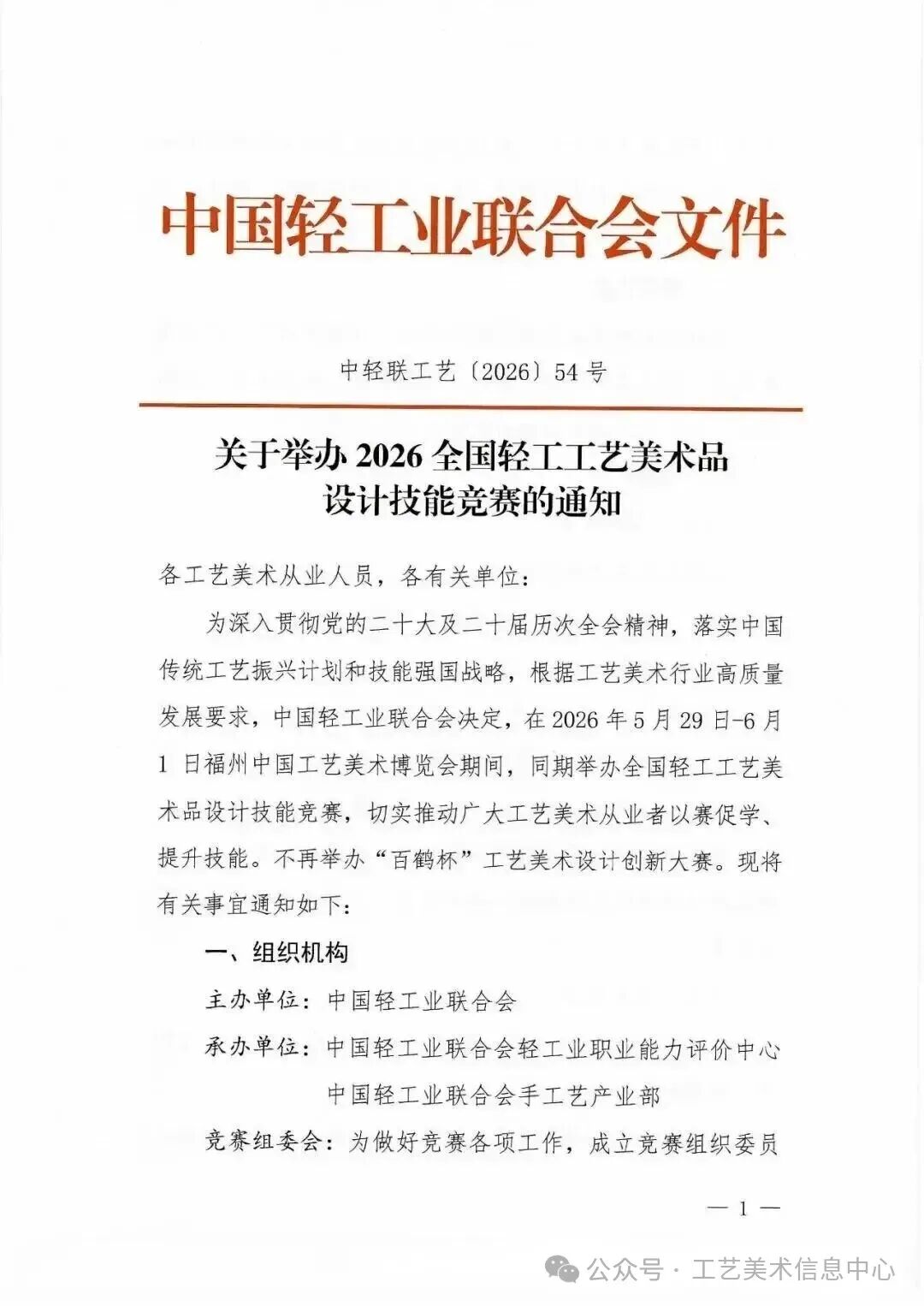 2026全国轻工工艺美术品设计技能竞赛-CNYISAI艺赛 | 翕然艺术