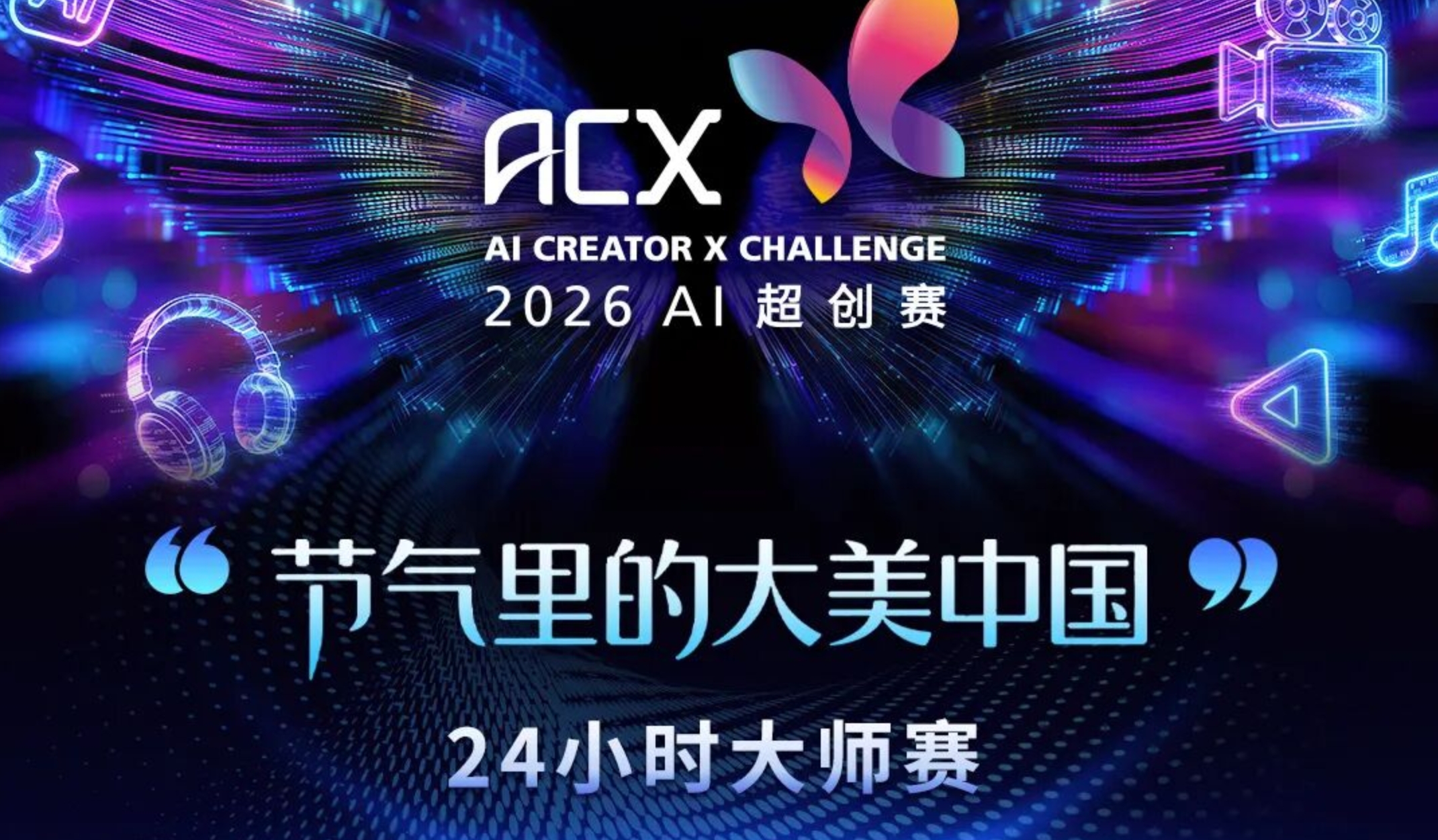 2026第十三届中国网络视听大会“AI超创赛·节气里的大美中国”-CNYISAI艺赛 | 翕然艺术