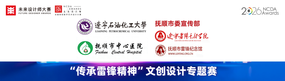 2026第14届未来设计师·全国高校数字艺术设计大赛之“传承雷锋精神”文创设计专题赛-CNYISAI艺赛 | 翕然艺术
