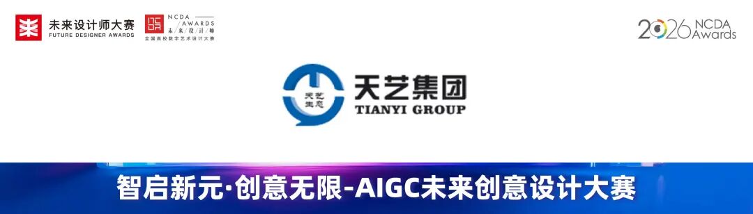 2026第14届未来设计师·全国高校数字艺术设计大赛之智启新元·创意无限-AIGC未来创意设计大赛-CNYISAI艺赛 | 翕然艺术