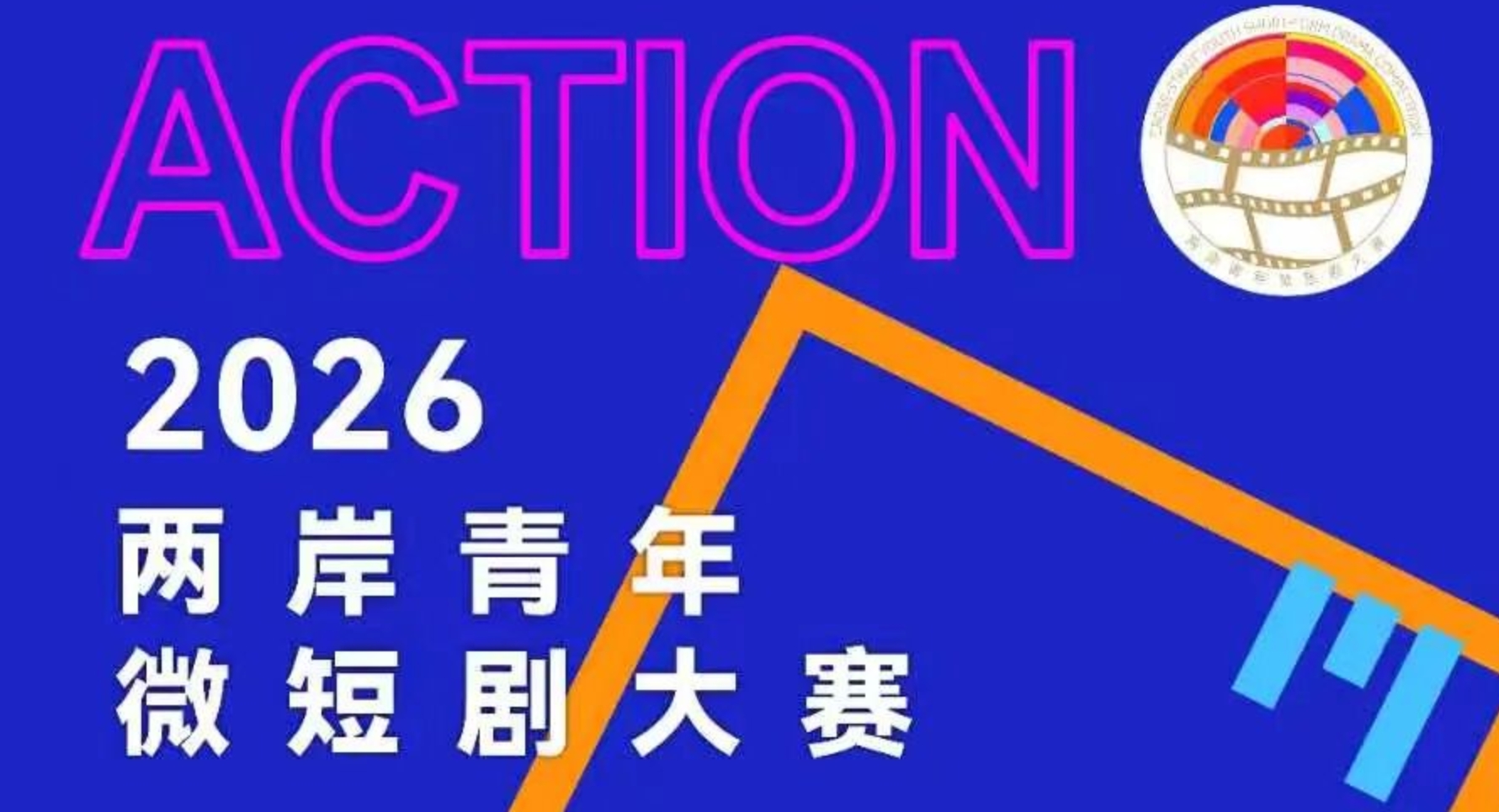 2026两岸青年微短剧大赛-CNYISAI艺赛 | 翕然艺术