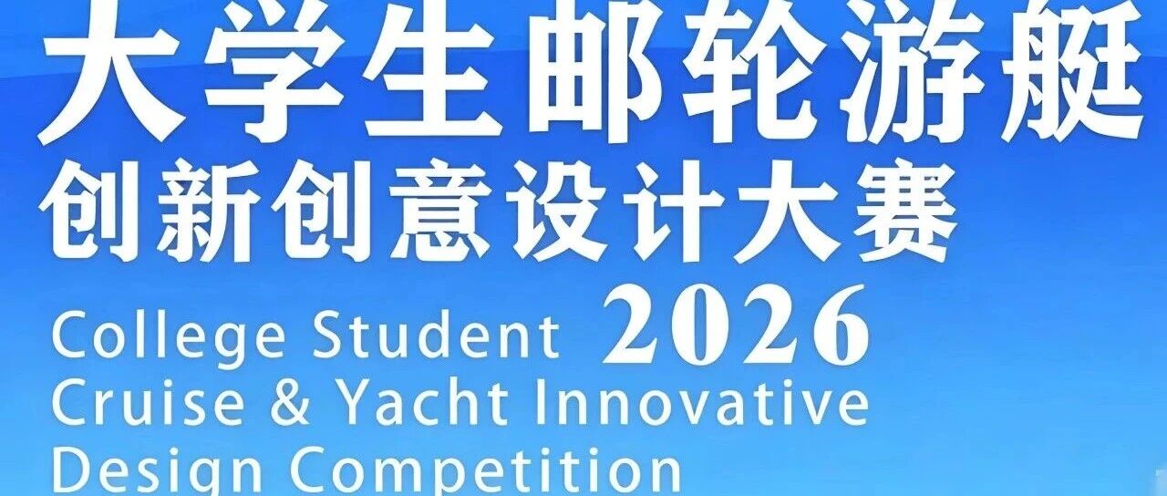 2026第四届大学生邮轮游艇创新创意设计大赛-CNYISAI艺赛 | 翕然艺术