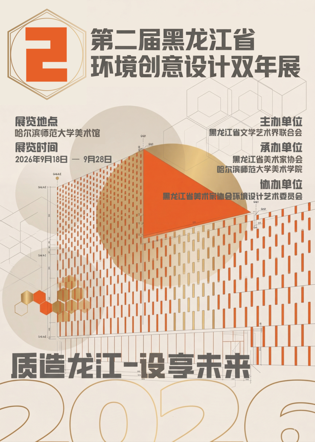 2026第二届黑龙江省环境创意设计双年展 | 征稿通知-CNYISAI艺赛 | 翕然艺术