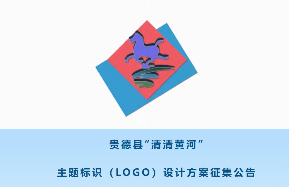 贵德县“清清黄河”主题标识（LOGO）设计方案征集公告-CNYISAI艺赛 | 翕然艺术