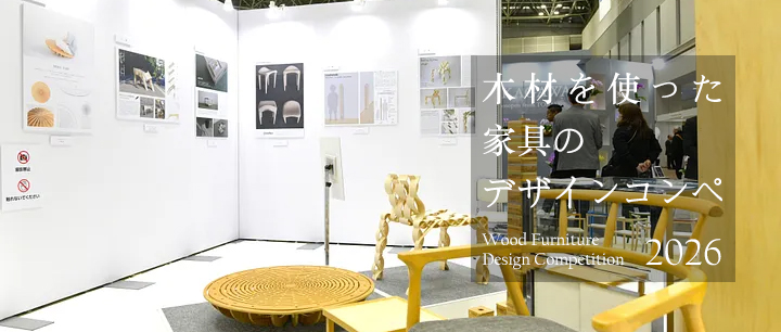 2026年木制家具设计大赛-CNYISAI艺赛 | 翕然艺术