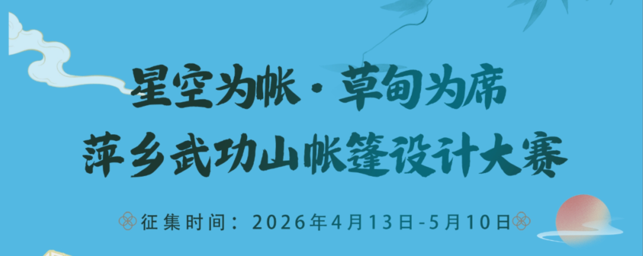 2026 萍乡武功山帐篷设计大赛-CNYISAI艺赛 | 翕然艺术