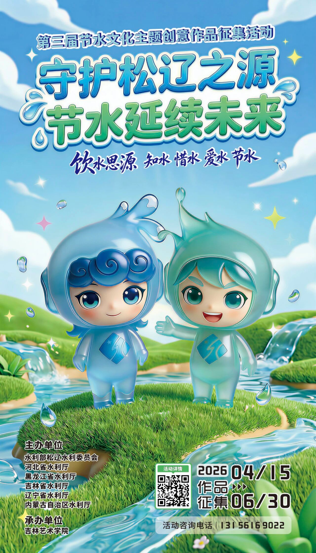 2026第三届“守护松辽之源·节水延续未来”节水文化主题创意作品征集活动-CNYISAI艺赛 | 翕然艺术