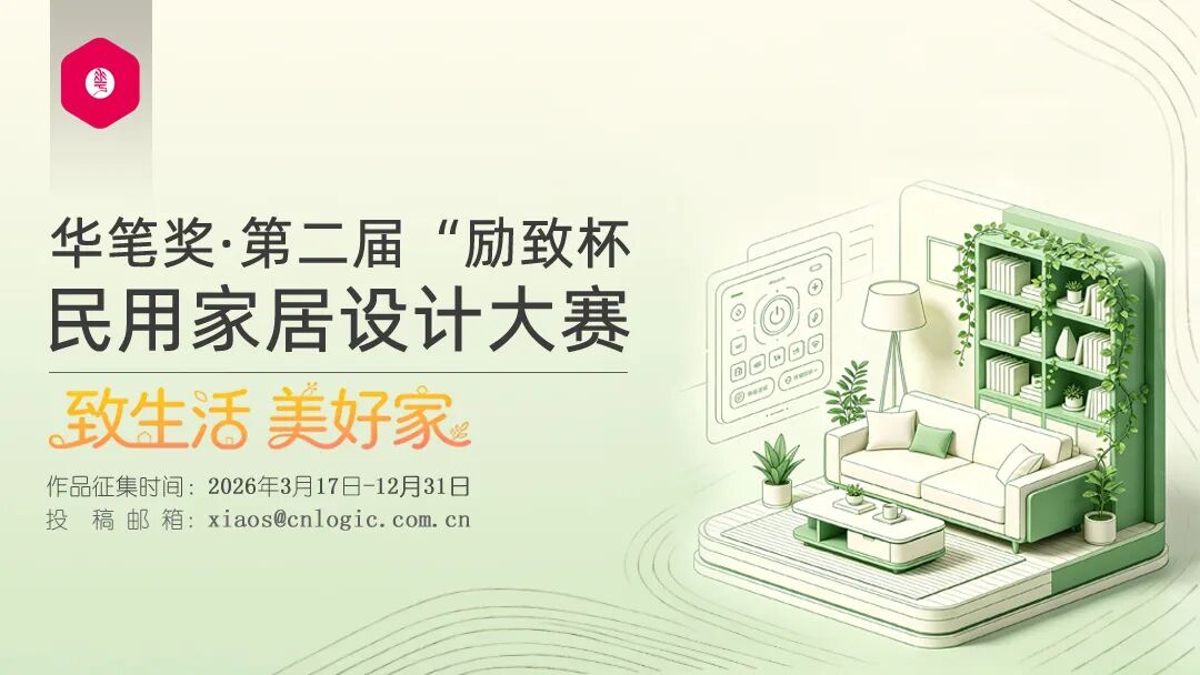 2026华笔奖 • 第二届“励致杯”民用家居设计大赛-CNYISAI艺赛 | 翕然艺术