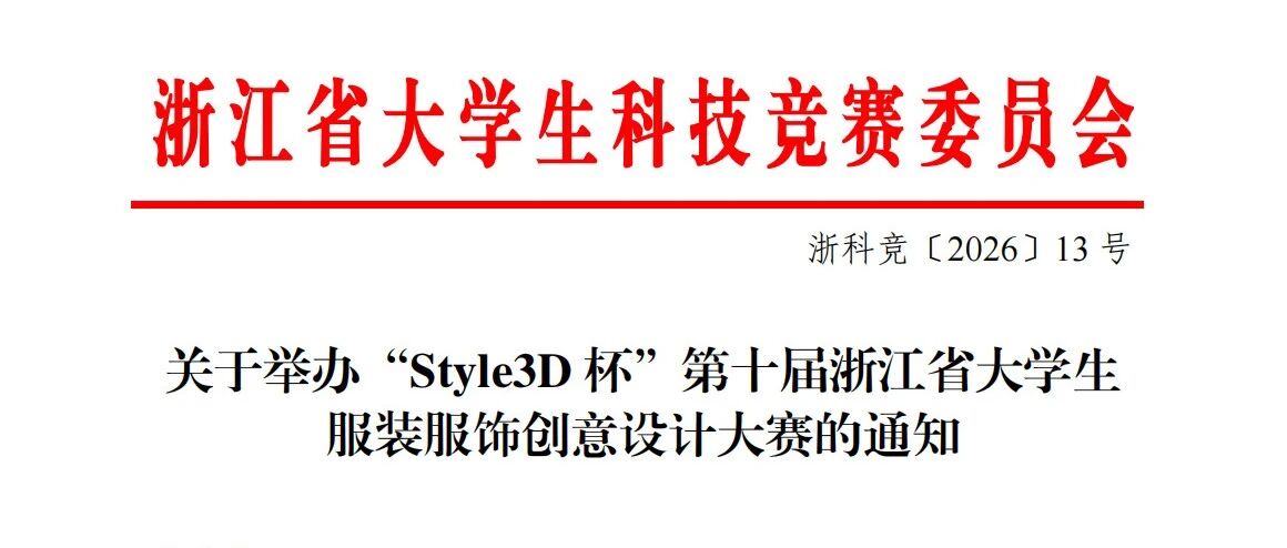 2026“Style3D杯”第十届浙江省大学生服装服饰创意设计大赛-CNYISAI艺赛 | 翕然艺术