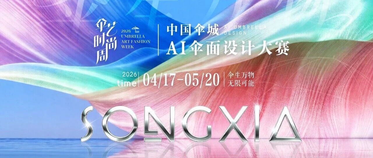 2026 伞生万物・无限可能 | 中国伞城AI伞面设计大赛-CNYISAI艺赛 | 翕然艺术