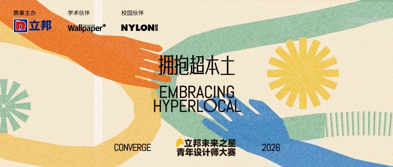 2026立邦“未来之星”青年设计师大赛-CNYISAI艺赛 | 翕然艺术