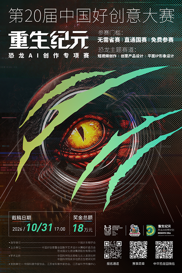 2026 第20届中国好创意丨重生纪元·恐龙AI创作专项赛-CNYISAI艺赛 | 翕然艺术