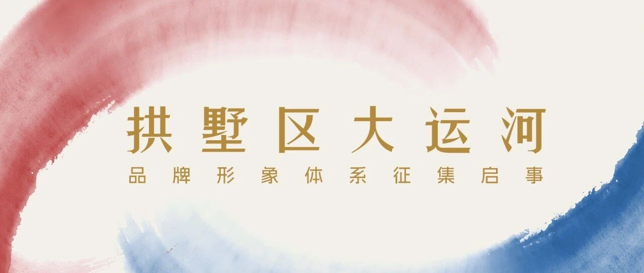 拱墅区大运河品牌形象体系征集启事-CNYISAI艺赛 | 翕然艺术