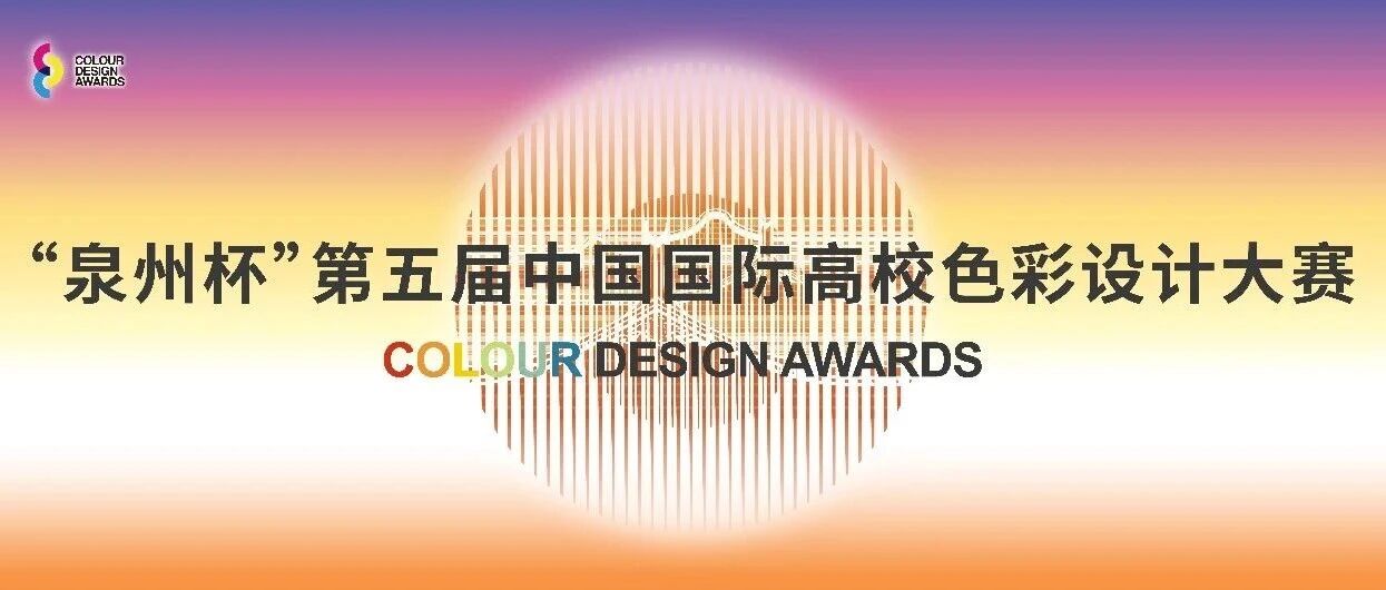 2026“泉州杯”第五届中国国际高校色彩设计大赛-CNYISAI艺赛 | 翕然艺术
