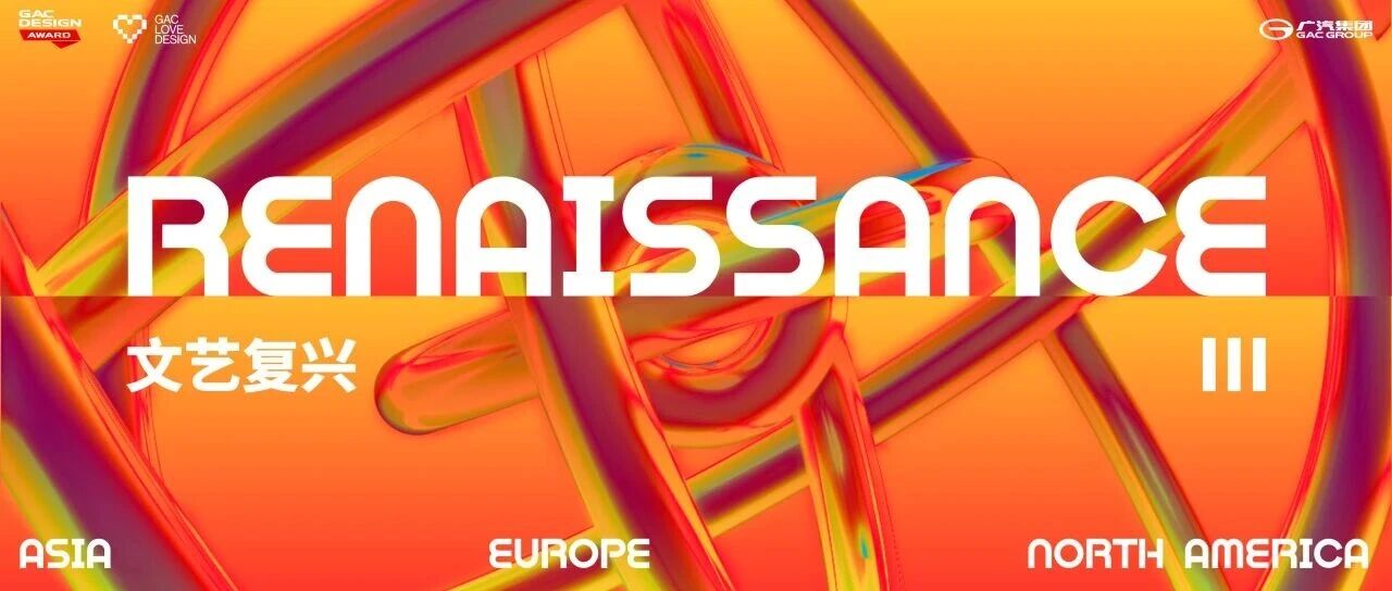 2026广汽设计大赛命题公布！明日之镜 Ⅲ・RENAISSANCE-CNYISAI艺赛 | 翕然艺术