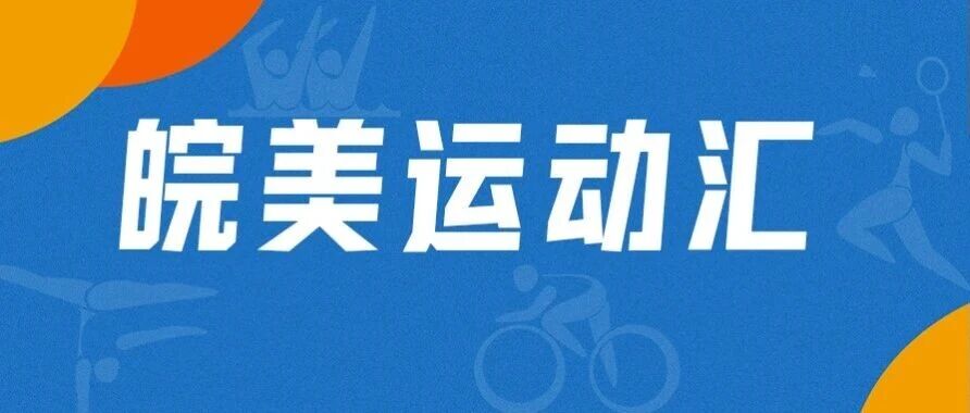 “皖美运动汇”2026安徽省全民健身赛事季短视频征集活动公告-CNYISAI艺赛 | 翕然艺术