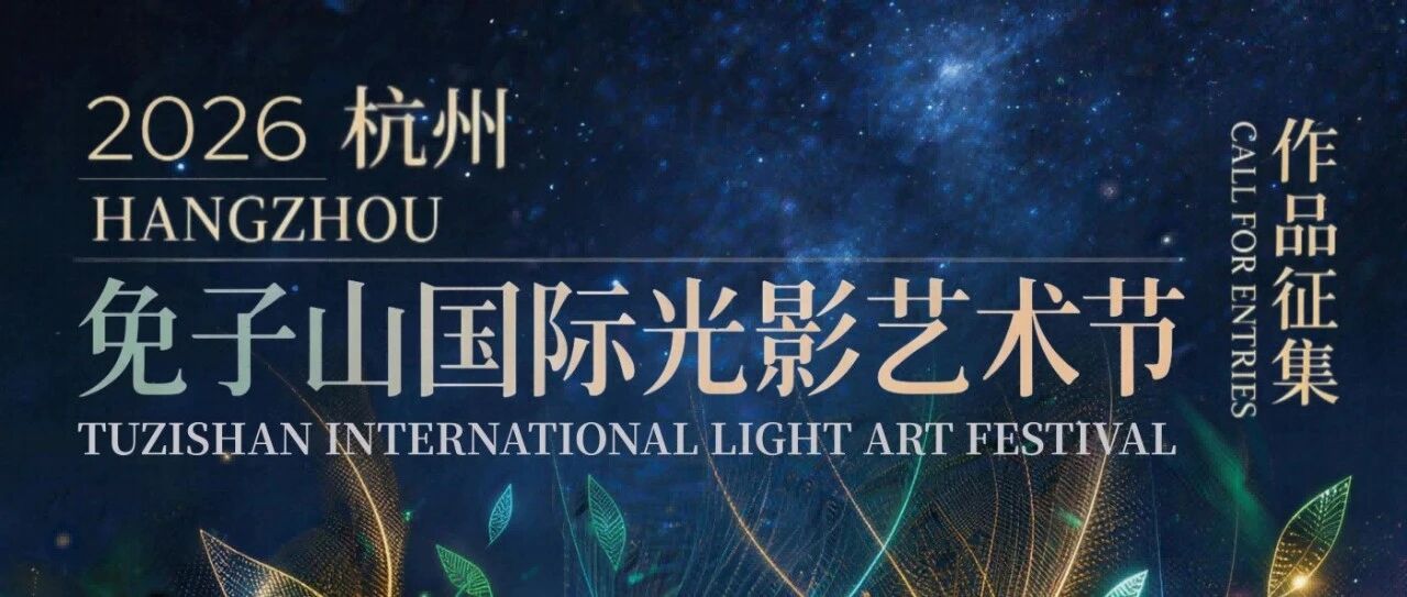 2026杭州·兔子山国际光影艺术节 | 作品征集-CNYISAI艺赛 | 翕然艺术