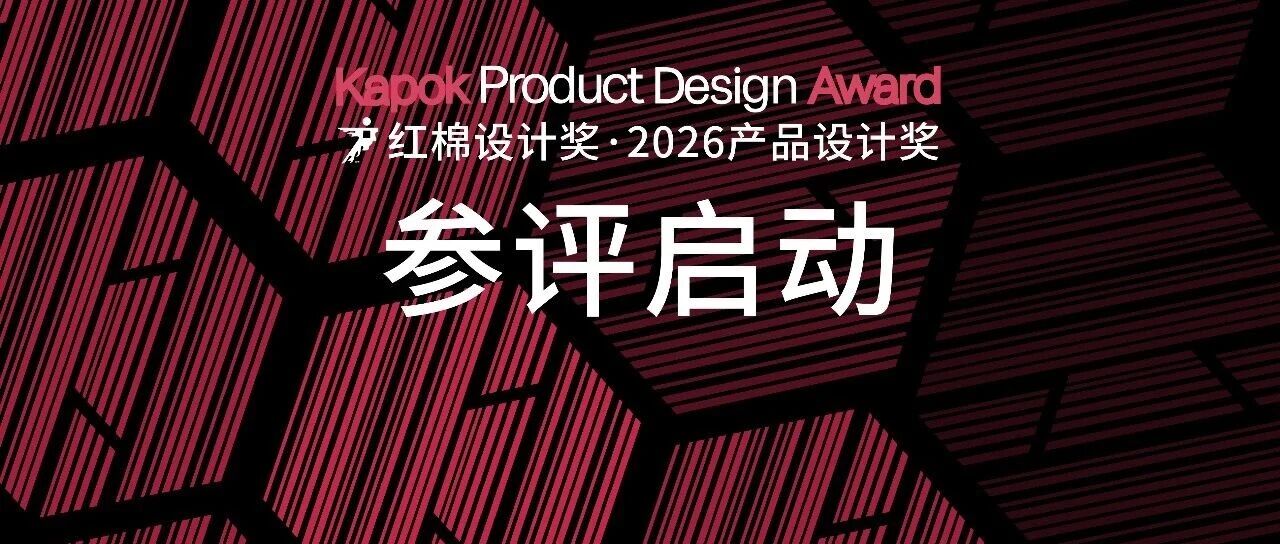 红棉设计奖 | 2026产品设计奖-CNYISAI艺赛 | 翕然艺术