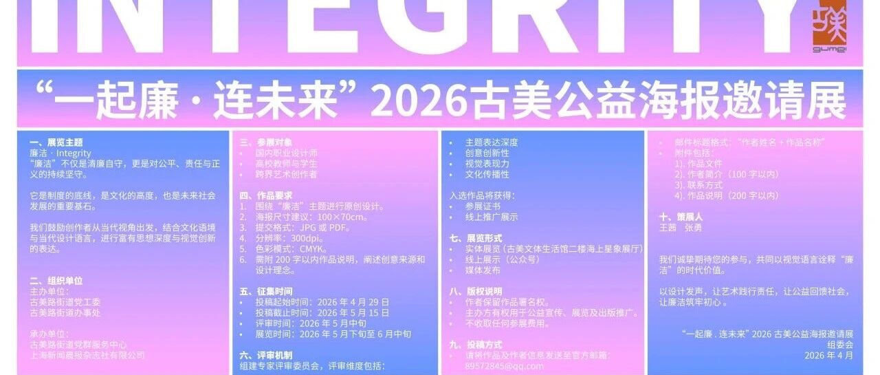 “一起廉・连未来”2026 古美公益海报邀请展-征集启事-CNYISAI艺赛 | 翕然艺术