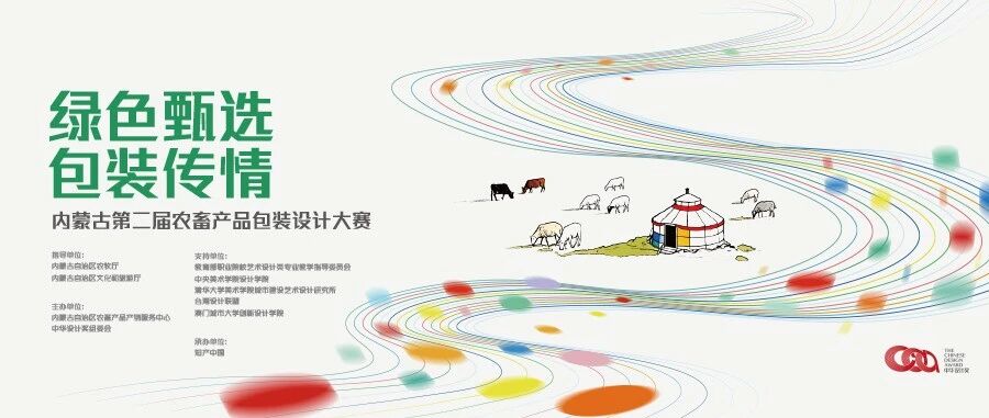 2026中华设计奖 “绿色甄选 包装传情” 内蒙古第二届农畜产品包装设计大赛-CNYISAI艺赛 | 翕然艺术