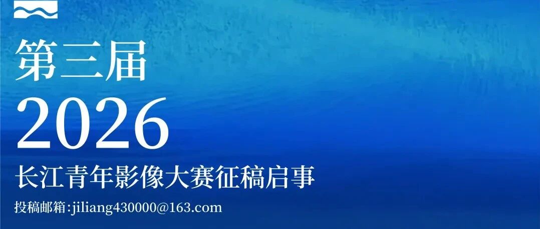 脊梁 ——2026（第三届）长江青年影像大赛-CNYISAI艺赛 | 翕然艺术