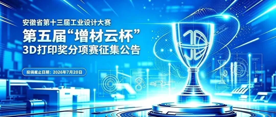 2026安徽省第十三届工业设计大赛第五届“增材云杯”3D打印奖分项赛-CNYISAI艺赛 | 翕然艺术