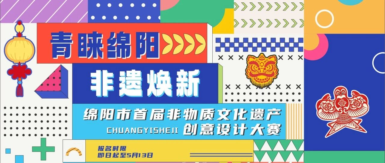 青睐绵阳・非遗焕新｜2026绵阳市首届非物质文化遗产创意设计大赛-CNYISAI艺赛 | 翕然艺术