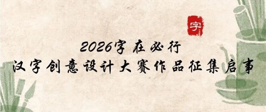 2026字在必行:汉字创意设计大赛-CNYISAI艺赛 | 翕然艺术