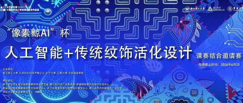 2026“像素鲸AI”杯——人工智能+传统纹饰活化设计课赛结合邀请赛-CNYISAI艺赛 | 翕然艺术