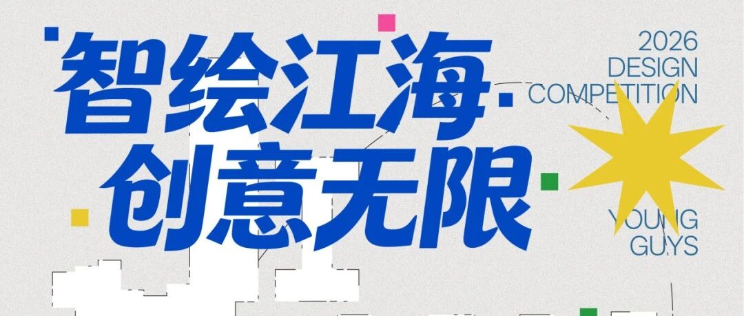 2026江海区“智绘江海”文化创意设计比赛暨“YOUNGGUYS挑战杯”设计比赛-CNYISAI艺赛 | 翕然艺术