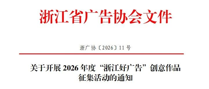 2026年度“浙江好广告”创意作品征集活动-CNYISAI艺赛 | 翕然艺术