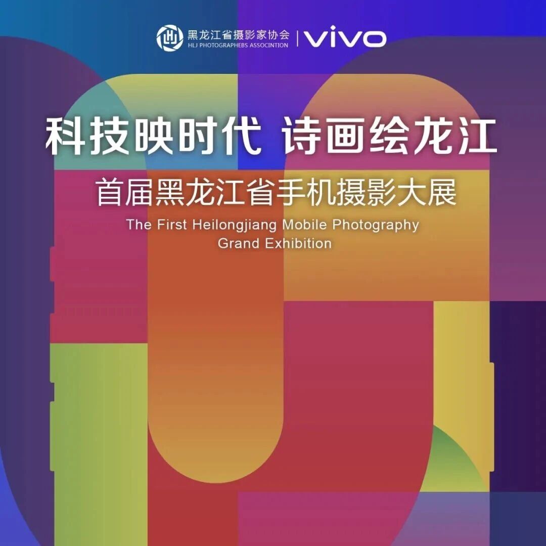 2026“科技映时代 诗画绘龙江”首届黑龙江省手机摄影大展-CNYISAI艺赛 | 翕然艺术