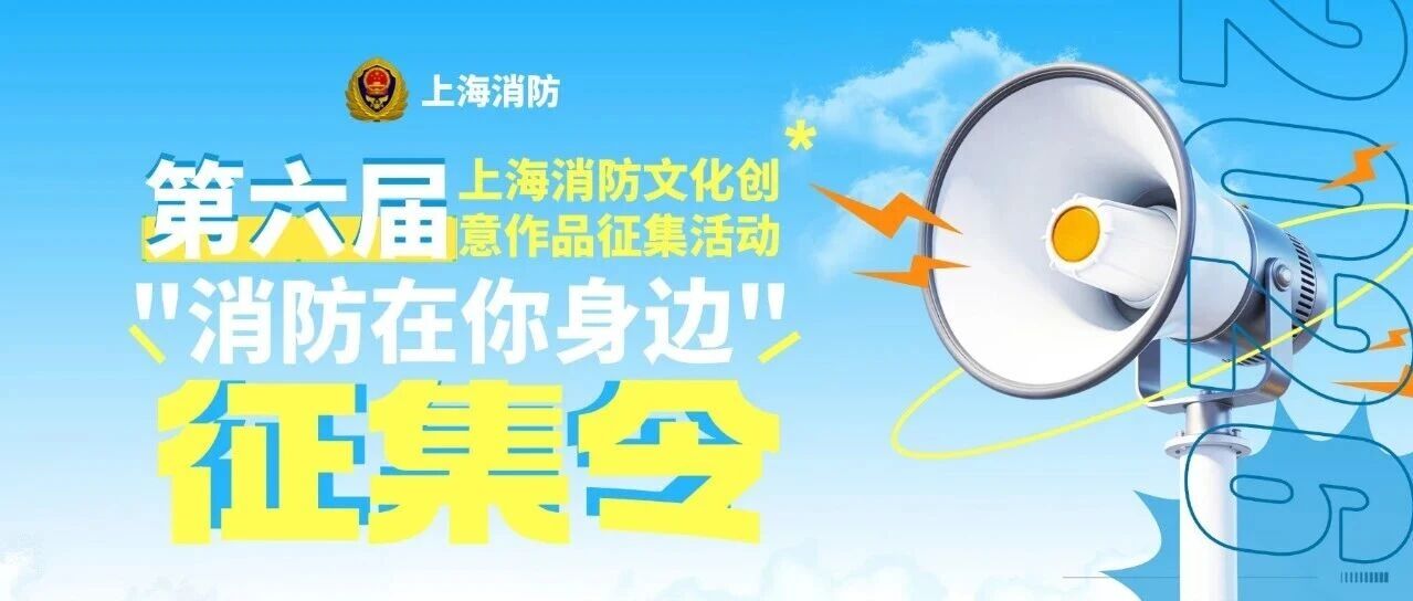 2026第六届上海消防文化创意作品征集活动公告-CNYISAI艺赛 | 翕然艺术