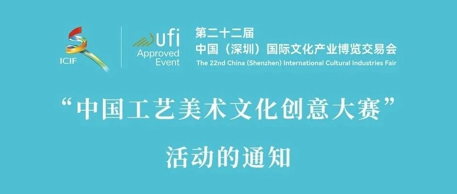 2026第二十二届中国(深圳)文博会“中国工艺美术文化创意大赛”-CNYISAI艺赛 | 翕然艺术