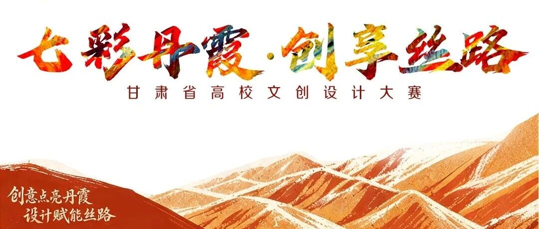 2026“七彩丹霞・创享丝路”甘肃省高校文创设计大赛-CNYISAI艺赛 | 翕然艺术