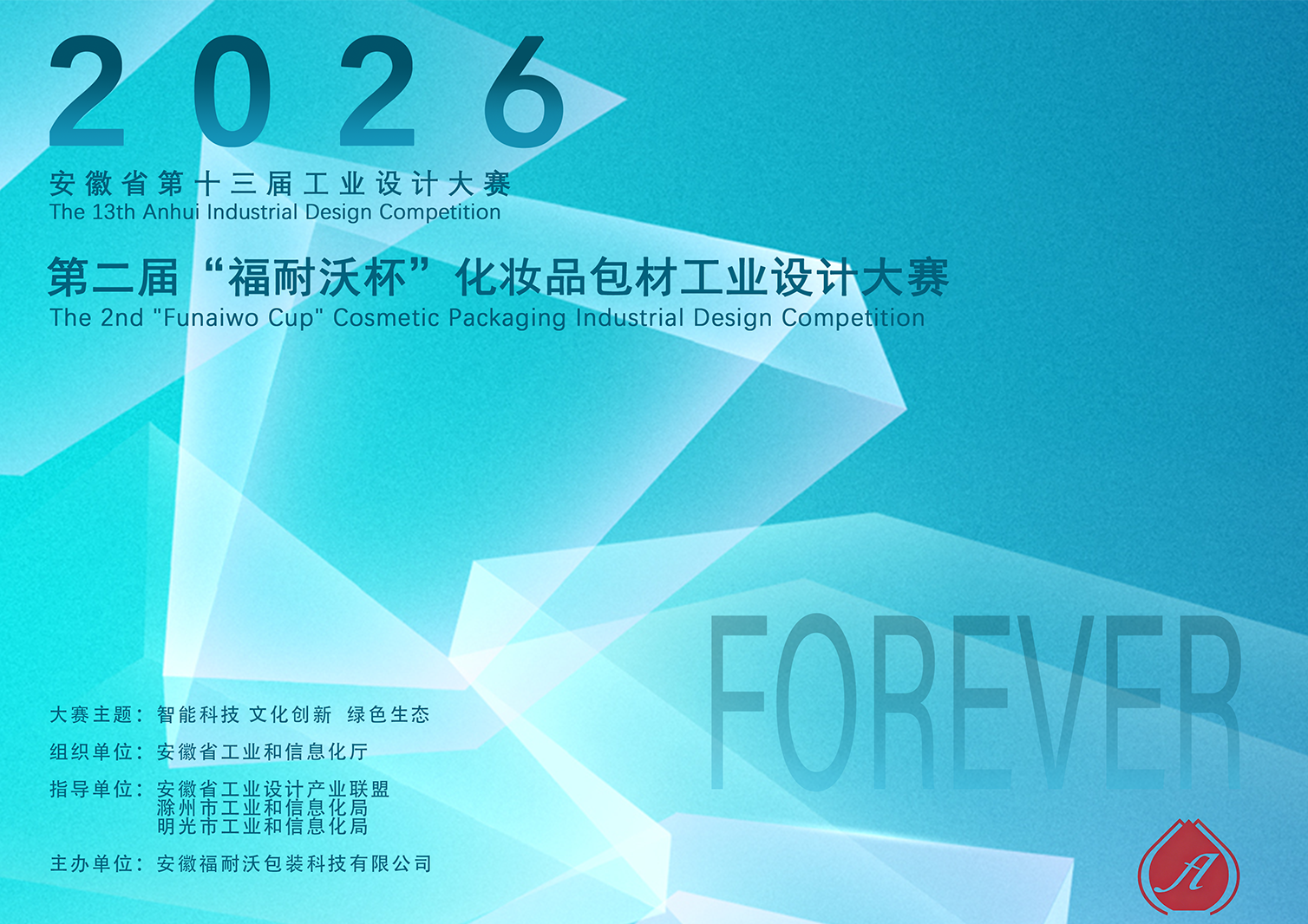 2026 安徽省第十三届工业设计大赛 第二届“福耐沃杯”化妆品包材工业设计大赛-CNYISAI艺赛 | 翕然艺术