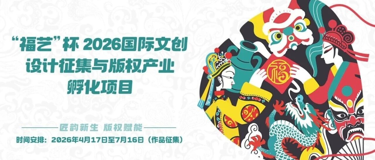 2026首届“福艺”杯国际文创设计征集活动-CNYISAI艺赛 | 翕然艺术