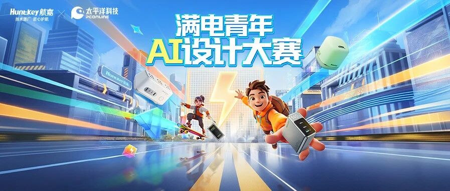 2026 满电青年 航嘉AI设计大赛-CNYISAI艺赛 | 翕然艺术