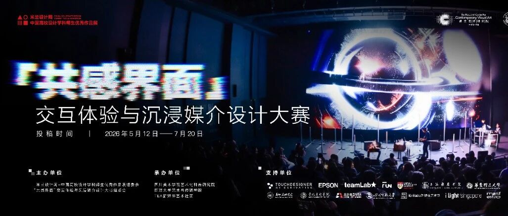2026米兰设计周-“共感界面”交互体验与沉浸媒介设计大赛-CNYISAI艺赛 | 翕然艺术