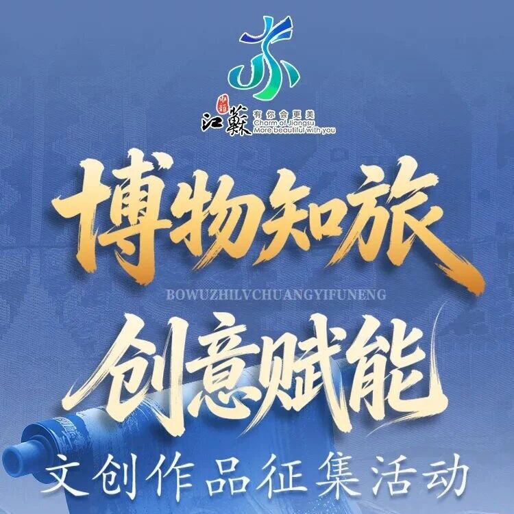2026江苏“博物知旅·创意赋能”文创作品征集活动-CNYISAI艺赛 | 翕然艺术