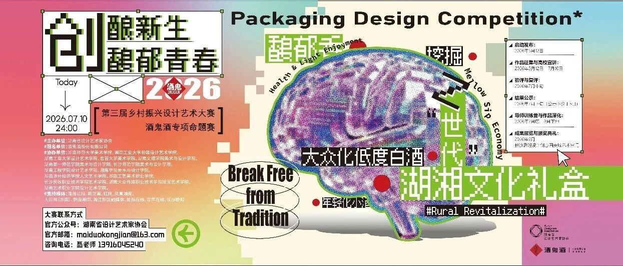 2026 第三届乡村振兴设计艺术大赛——“创酿新生 馥郁青春”酒鬼酒专项命题赛-CNYISAI艺赛 | 翕然艺术